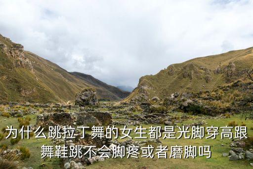 舞蹈中的会脚,拉丁舞中女舞者赤脚穿高跟鞋为了让脚跟贴近皮肤
