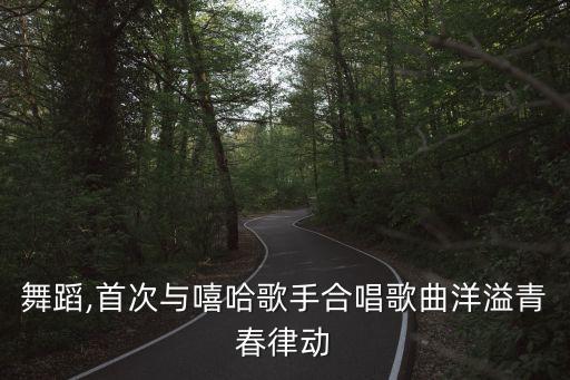 sm舞蹈,首次与嘻哈歌手合唱歌曲洋溢青春律动