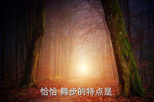体育舞蹈恰恰舞舞步,恰恰舞和它的前身曼波舞几乎同时传入欧洲