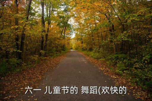 六一 儿童节的 舞蹈(欢快的