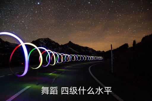 后踢腿舞蹈视频四级,中国民族民间舞考级培训学习舞蹈基本功