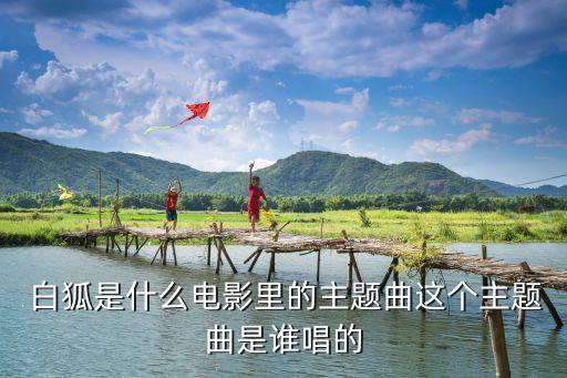 《白狐》古典范舞蹈,白狐改编自《小崔》第二集