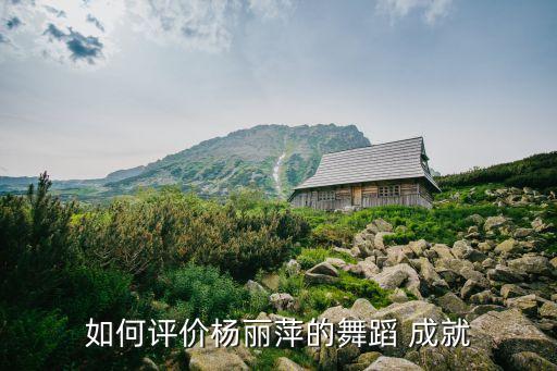 如何评价杨丽萍的舞蹈 成就