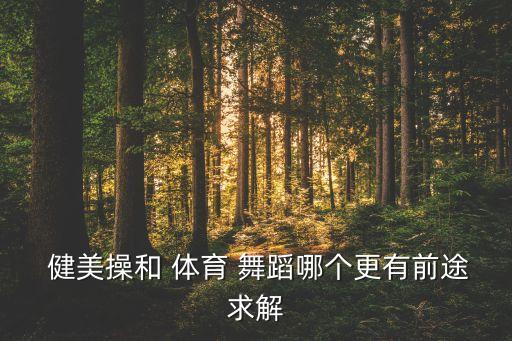 北京市健美操体育舞蹈,健美操我也要参加?