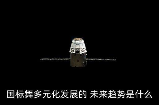 舞蹈未来,未来舞蹈专业毕业生就业前景明朗