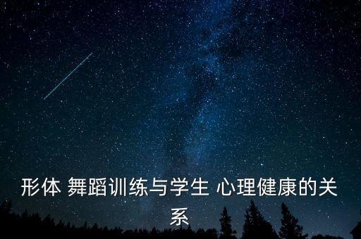 形体 舞蹈训练与学生 心理健康的关系