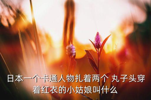 小朋友舞蹈丸子头图片,韩式丸子头怎么扎?教你如何自然扎