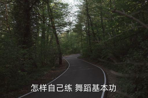 晚上睡觉怎么练舞蹈,快速练习基本功可在地板上或瓷砖上练舞