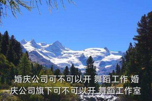 婚庆舞蹈视频大全集,申请个体工商户工商登记须提交文件、证件