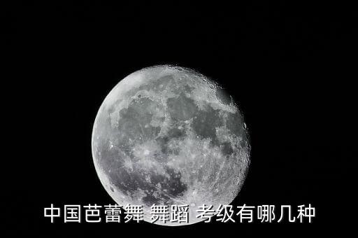 2017北京舞蹈考级时间,中国民间舞蹈大专舞蹈考级报名截止