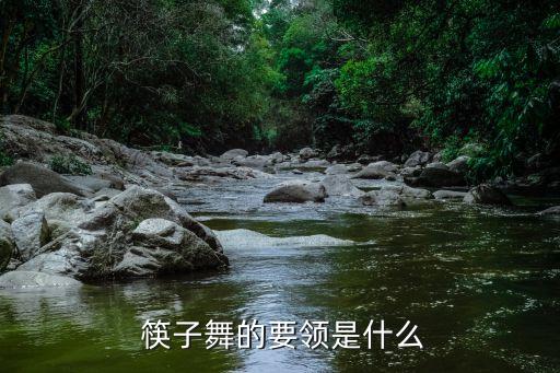  筷子舞的要领是什么