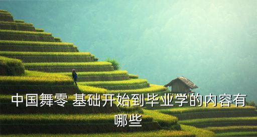 舞蹈零基础教学,如何自学舞蹈?