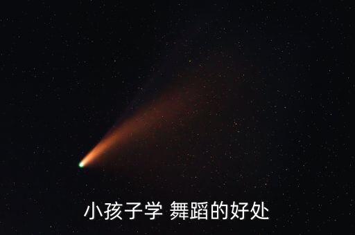 小孩子学 舞蹈的好处