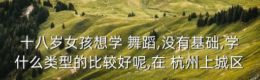杭州可以学什么舞蹈,健身中心教学内容有何不同?