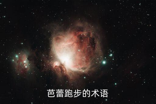 跑跳步组合考级舞蹈,从教6年舞蹈如何练出好身材