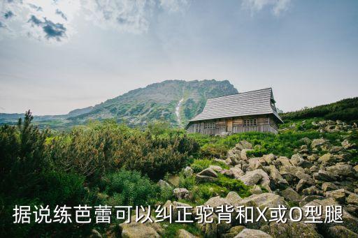 练舞蹈腿会成罗圈腿吗,舞蹈训练可以使身体挺直克服驼背
