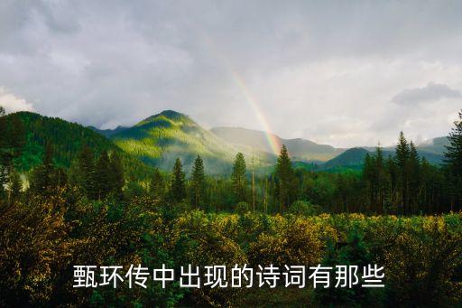 甄环传中出现的诗词有那些