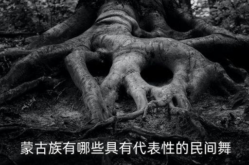 蒙古族舞蹈比赛,蒙古族民间舞蹈介绍