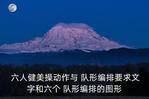  六人健美操动作与 队形编排要求文字和六个 队形编排的图形