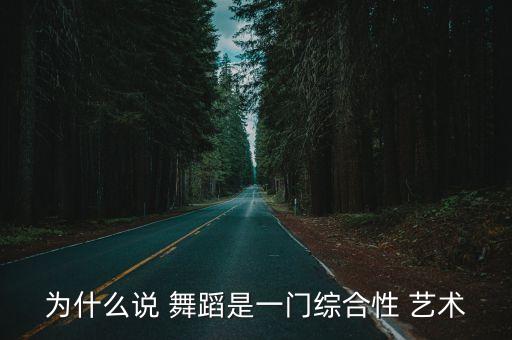 舞蹈艺术的听觉,舞蹈音乐属多种多样的音乐