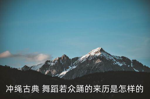 明朝舞蹈,《勇勇》是明朝御舟勇中主打节目今天表演