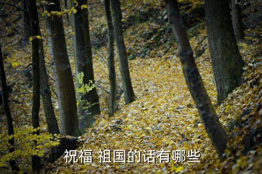 祝福祖国舞蹈视频,祝福祖国繁荣!69周年贺词