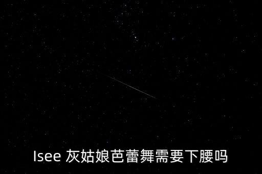 舞蹈灰姑娘,我觉得isee灰姑娘比其他舞蹈学习机构更好