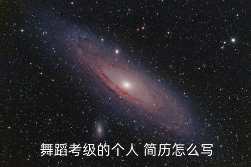  舞蹈考级的个人 简历怎么写