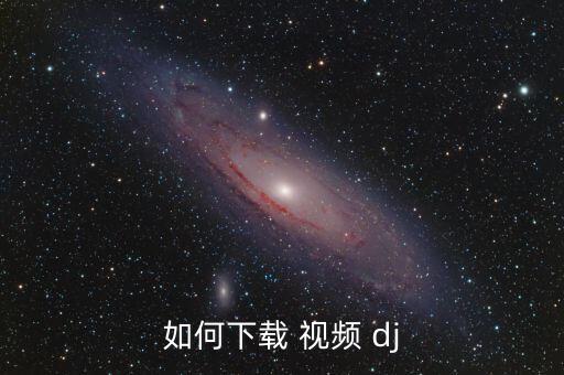 如何下载 视频 dj