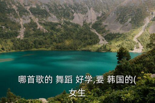 哪首歌的 舞蹈 好学,要 韩国的(女生
