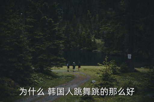 韩国人的舞蹈,韩国民乐舞蹈丰富多元素以爱音乐和舞蹈而闻名