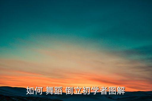 如何 舞蹈 倒立初学者图解