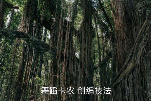 舞蹈创编常用手法,儿童群舞创编步骤:首先确定主题和内容