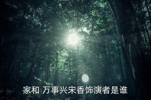 舞蹈家和万事兴mp3,《家庭和睦》第22集出现万事xing
