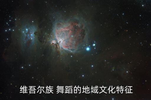  维吾尔族 舞蹈的地域文化特征