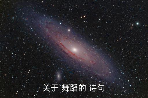 舞蹈的诗句,第二集:《舞上诗》第一集