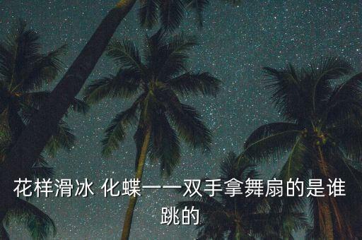 舞蹈 化蝶,跳起来!本地最受欢迎肚皮舞团