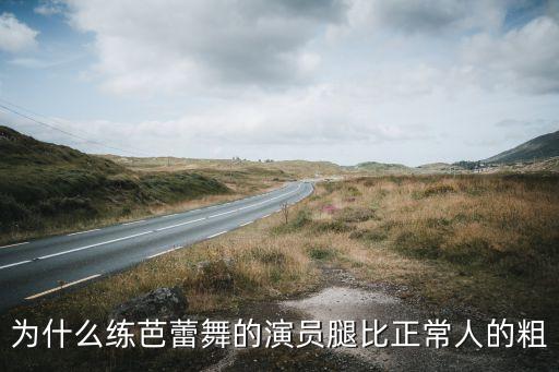 学舞蹈的腿型不好看,小腿肌肉酸痛不要因为是o型腿就灰心丧气