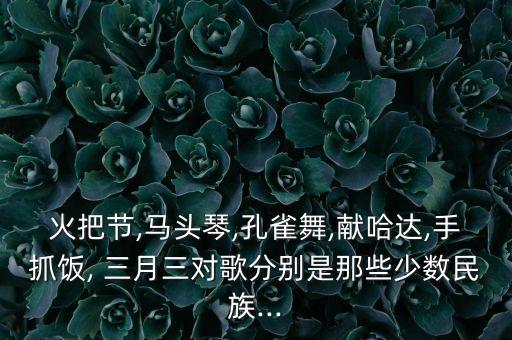 壮乡三月表演舞蹈,中国云南省民间舞蹈传统表演孔雀舞