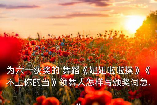 少儿鼓妞妞舞蹈,打架子鼓获奖感言不应成为颁奖仪式用语