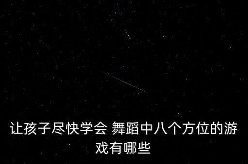 让孩子尽快学会 舞蹈中八个方位的游戏有哪些