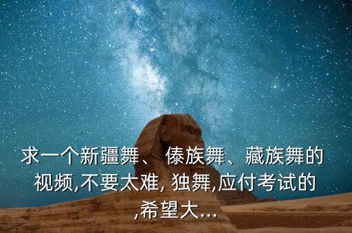 傣族舞蹈女 独舞视频,新疆舞蹈团体柔佛分团队演出新歌