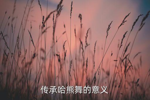 传承哈熊舞的意义