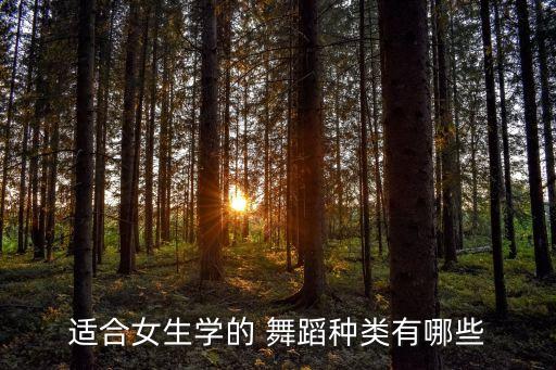 适合女生学的 舞蹈种类有哪些