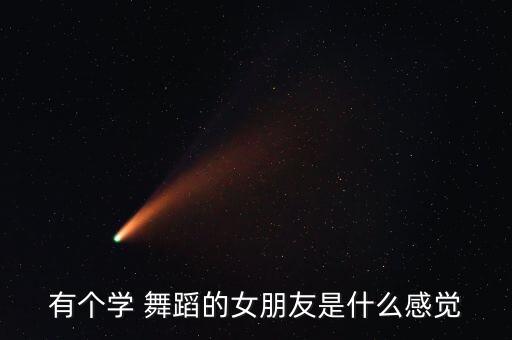 操女友 松 穴 学舞蹈 特别紧,第一集:舞蹈学习计划
