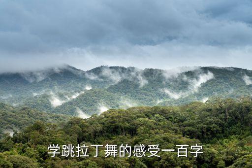 业余舞蹈爱好者感言,第二集:我和你一样希望被尊重