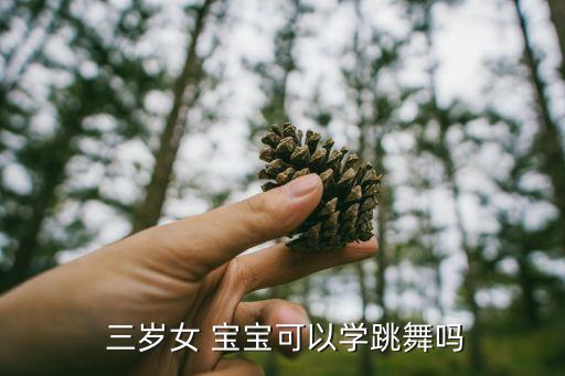  三岁女 宝宝可以学跳舞吗
