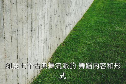 印度七个古典舞流派的 舞蹈内容和形式