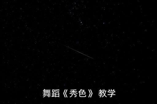 mtbd舞蹈教学中文版,《无名小卒》舞蹈视频红遍全球