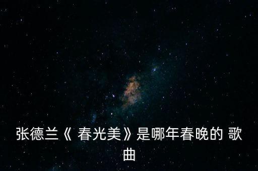 春光美歌曲舞蹈视频,春光美国延伸资料